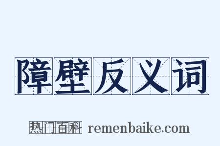 障壁反义词是什么意思的图片